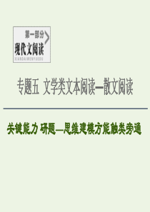 2020-2021学年高考语文一轮复习 第1部分 现代文阅读 专题5 文学类文本阅读—散文阅读 第4