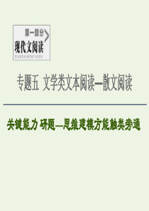 2020-2021学年高考语文一轮复习 第1部分 现代文阅读 专题5 文学类文本阅读—散文阅读 第3