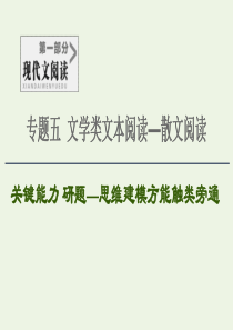 2020-2021学年高考语文一轮复习 第1部分 现代文阅读 专题5 文学类文本阅读—散文阅读 第2