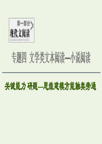 2020-2021学年高考语文一轮复习 第1部分 现代文阅读 专题4 文学类文本阅读—小说阅读 第4