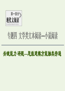 2020-2021学年高考语文一轮复习 第1部分 现代文阅读 专题4 文学类文本阅读—小说阅读 第1