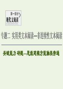 2020-2021学年高考语文一轮复习 第1部分 现代文阅读 专题2 实用类文本阅读—非连续性文本阅