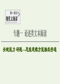 2020-2021学年高考语文一轮复习 第1部分 现代文阅读 专题1 论述类文本阅读 第2讲 筛选信