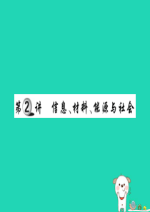 2019中考物理 第一部分 基础知识复习 第五章 生活物理 第2讲 信息、材料、能源与社会复习课件