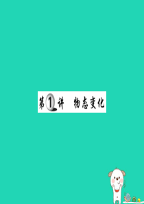 2019中考物理 第一部分 基础知识复习 第三章 热学 第1讲 物态变化复习课件