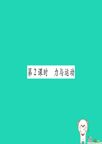 2019中考物理 第一部分 基础知识复习 第二章 力学 第3讲 力和运动（第2课时 力与运动）复习课