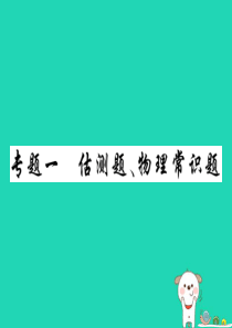 2019中考物理 第二部分 重点题型突破 专题一 估测题、物理常识题复习精练课件