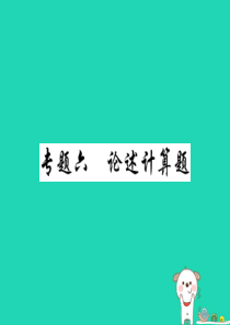 2019中考物理 第二部分 重点题型突破 专题六 论述计算题复习精讲课件