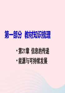 2019中考物理 第21章  信息的传递 能源与可持续发展复习课件 新人教版