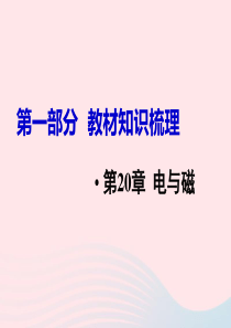 2019中考物理 第20章  电与磁复习课件 新人教版