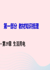 2019中考物理 第19章  生活用电复习课件 新人教版