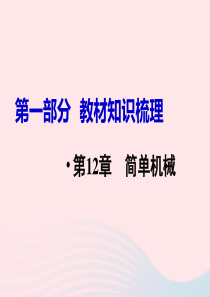 2019中考物理 第12章 简单机械复习课件 新人教版