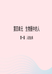 2019中考生物总复习 第一部分 基础考点巩固 第四单元 生物圈中的人 第一章 人的由来课件