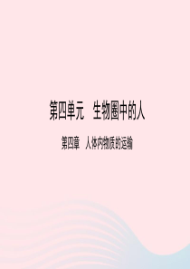 2019中考生物总复习 第一部分 基础考点巩固 第四单元 生物圈中的人 第四章 人体内物质的运输课件