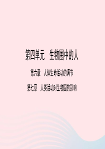 2019中考生物总复习 第一部分 基础考点巩固 第四单元 生物圈中的人 第六章 第七章 人体生命活动