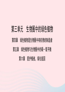 2019中考生物总复习 第一部分 基础考点巩固 第三单元 生物圈中的绿色植物 第4-6章课件