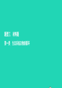 2019中考生物总复习 第二部分 重点题型探究 题型三 材料题  第一类 生态系统及物质循环课件