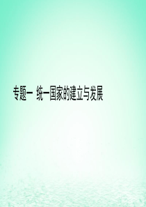 2019中考历史总复习 第二部分 专题线索串联 专题一 统一国家的建立与发展课件