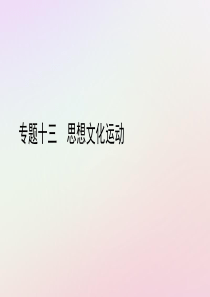 2019中考历史总复习 第二部分 专题线索串联 专题十三 思想文化运动课件