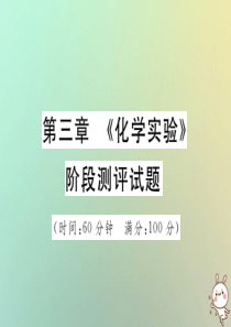 2019中考化学一轮复习 第一部分 基础知识复习 第三章《化学实验》阶段测评试题课件