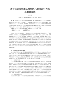 基于社会信息加工模型的儿童攻击行为及其教育策略