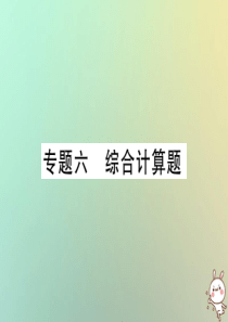 2019中考化学一轮复习 第二部分 重点题型突破 专题六 综合计算题（精讲）课件