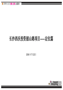 长沙西沃投资韶山路地产项目定位报告-125PPT