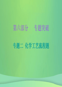 2019中考化学必备复习 第六部分 专题突破 专题二 化学工艺流程题（课后提升练）课件