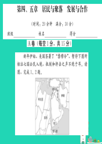 2019中考地理一轮复习 第4、5章居民与聚落发展与合作习题课件