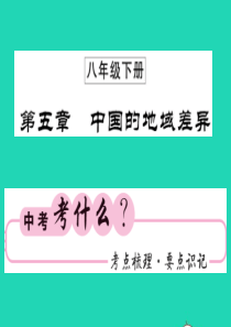 2019中考地理 八下 第五章 中国的地域差异复习课件 湘教版