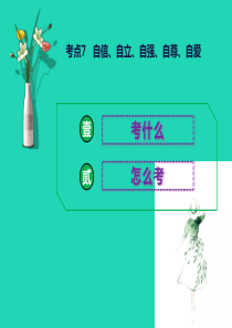 2019中考道德与法治总复习 考点7 自信、自立、自强、自尊、自爱课件