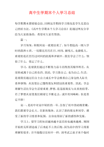 高中生学期末个人学习总结