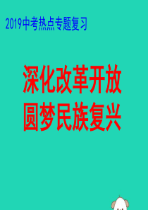 2019中考道德与法治专题复习 深化改革开放圆梦民族复兴课件