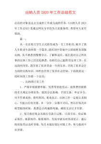 出纳人员2020年工作总结范文