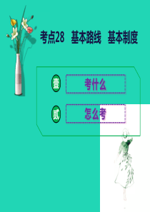 2019中考道德与法治二轮复习 考点28 基本路线 基本制度课件