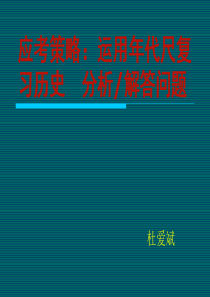 应考策略：运用年代尺复习历史分析解答问题