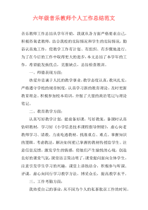 六年级音乐教师个人工作总结范文