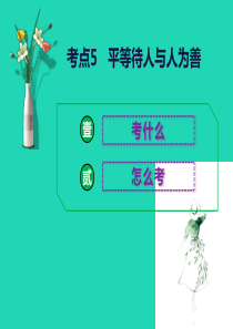 2019中考道德与法治二轮复习 考点5 平等待人 与人为善课件