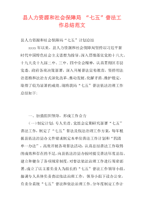 县人力资源和社会保障局 “七五”普法工作总结范文