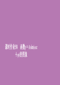 2019新教材高中数学 第五章 三角函数 5.6 函数y=Asin（ωx+φ）课时作业58 函数y＝