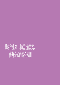 2019新教材高中数学 第五章 三角函数 5.5 三角恒等变换 5.5.1 课时作业56 和(差)角