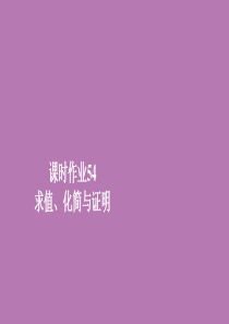 2019新教材高中数学 第五章 三角函数 5.5 三角恒等变换 5.5.1 课时作业54 求值、化简