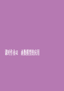 2019新教材高中数学 第四章 指数函数与对数函数 4.5 函数的应用（二） 课时作业41 函数模型