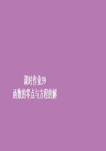 2019新教材高中数学 第四章 指数函数与对数函数 4.5 函数的应用（二） 课时作业39 函数的零