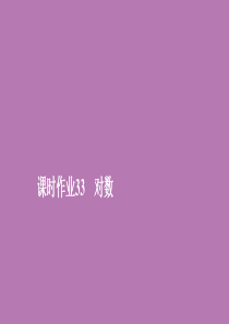 2019新教材高中数学 第四章 指数函数与对数函数 4.3 对数 4.3.1 课时作业33 对数课件