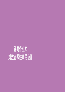 2019新教材高中数学 第四章 指数函数与对数函数 4.4 对数函数 课时作业37 对数函数性质的应