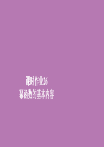 2019新教材高中数学 第三章 函数概念和性质 3.3 幂函数 3.3.1 课时作业26 幂函数的基