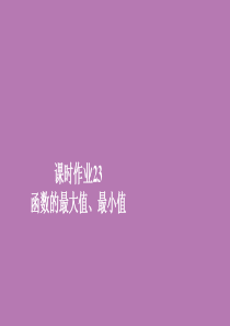 2019新教材高中数学 第三章 函数概念和性质 3.2 函数的基本性质 3.2.1 课时作业23 函