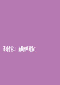 2019新教材高中数学 第三章 函数概念和性质 3.2 函数的基本性质 3.2.1 课时作业21 函