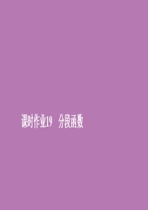 2019新教材高中数学 第三章 函数概念和性质 3.1 函数的概念及其表示 3.1.2 课时作业19